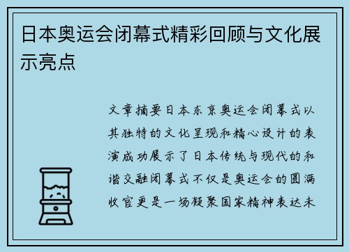 日本奥运会闭幕式精彩回顾与文化展示亮点