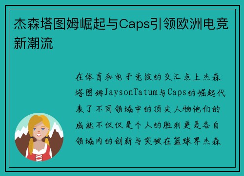杰森塔图姆崛起与Caps引领欧洲电竞新潮流