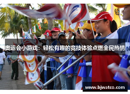 奥运会小游戏：轻松有趣的竞技体验点燃全民热情